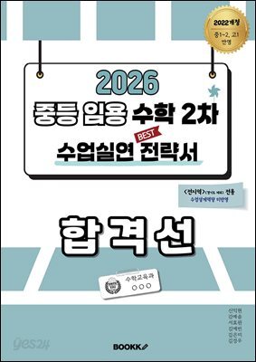 2026 중등임용 수학 2차 수업실연 전략서 합격선 (비경기권)