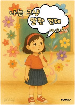 나는 그냥 말한 건데