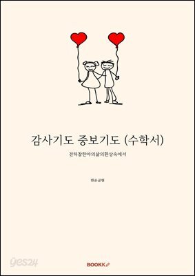 감사기도 중보기도 (수학서)