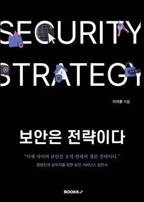 보안은 전략이다