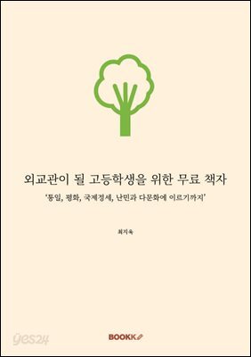 외교관이 될 고등학생을 위한 무료 책자