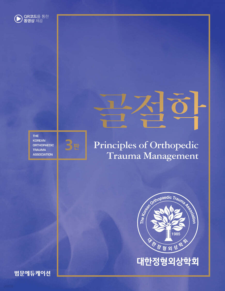 골절학