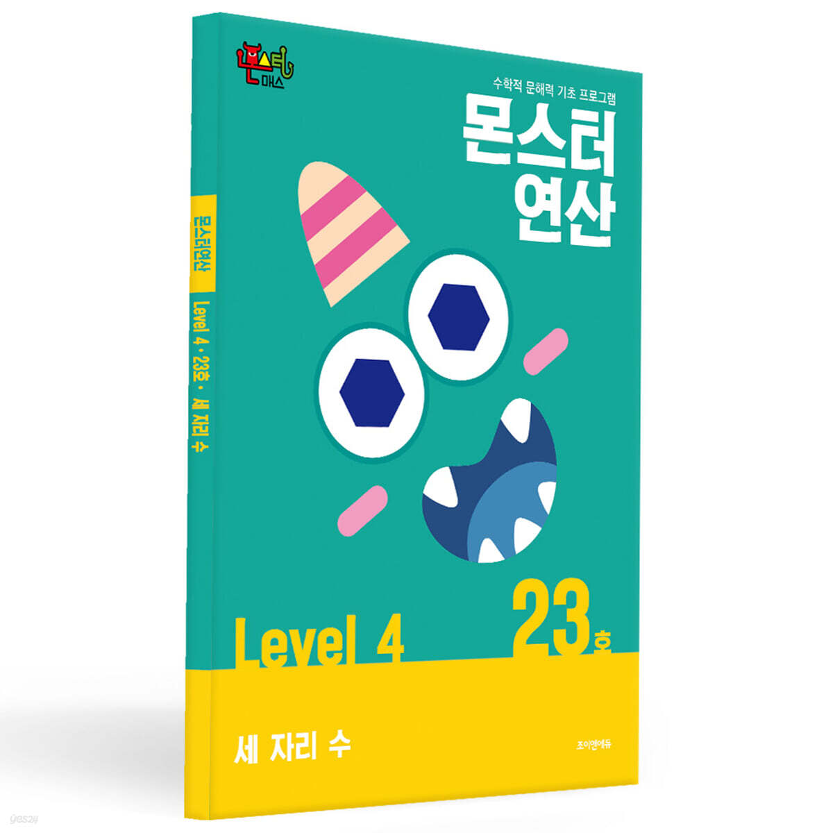 몬스터연산 레벨 4 : 23호 세 자리 수