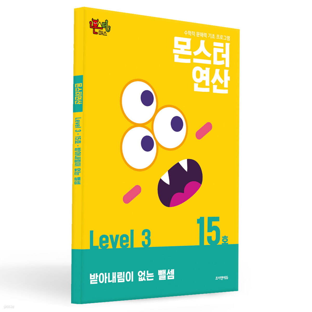 몬스터연산 레벨 3 : 15호 받아내림이 없는 뺄셈