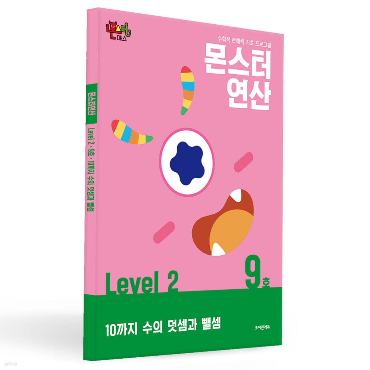 몬스터연산 레벨 2 : 9호 10까지 수의 덧셈과 뺄셈