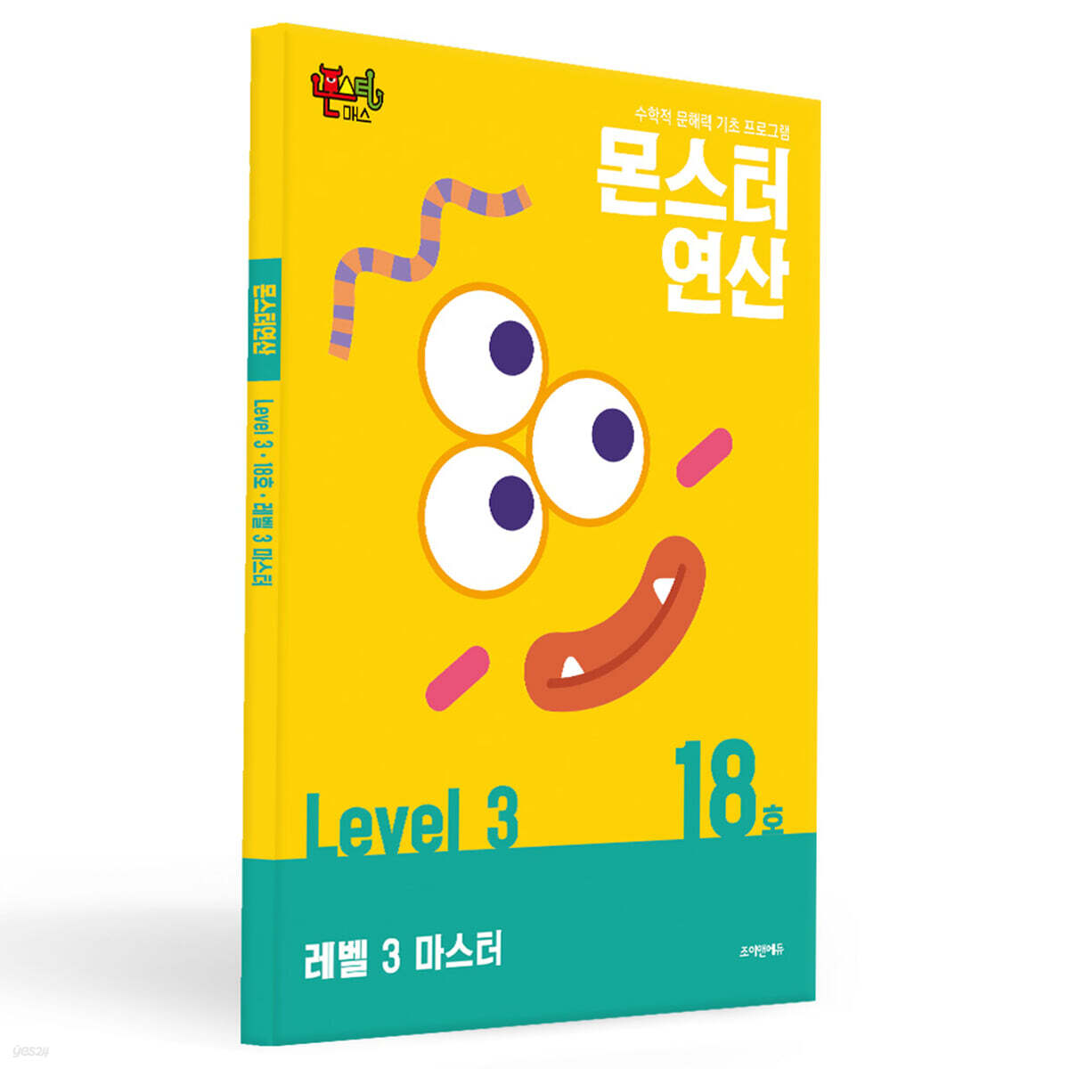 몬스터연산 레벨 3 : 18호 레벨 3 마스터