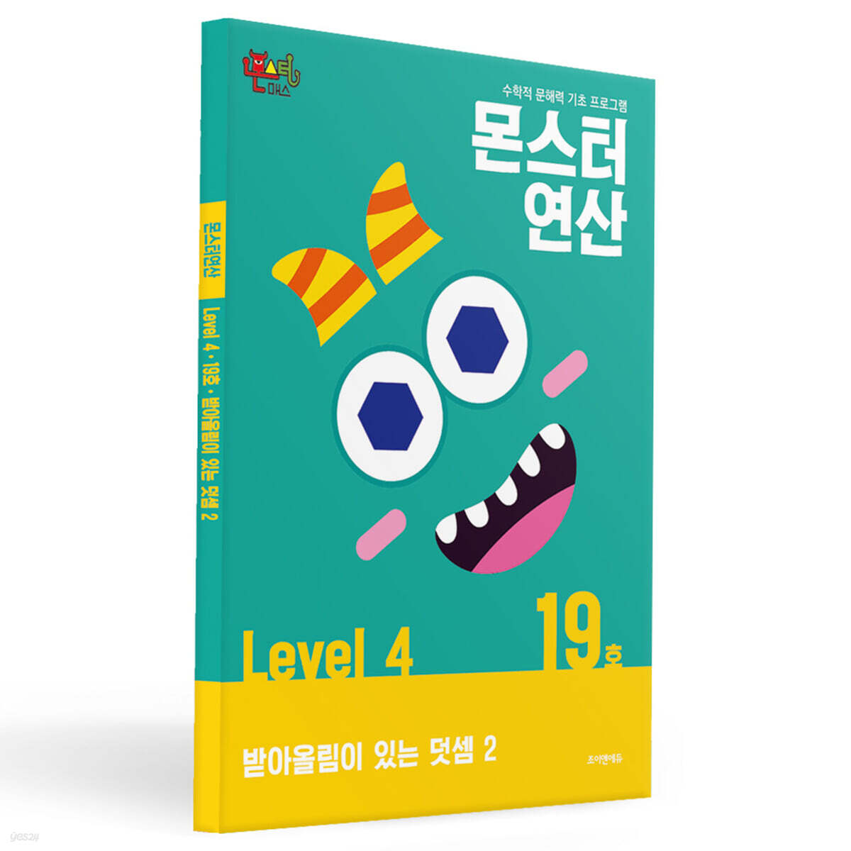 몬스터연산 레벨 4 : 19호 받아올림이 있는 덧셈 2