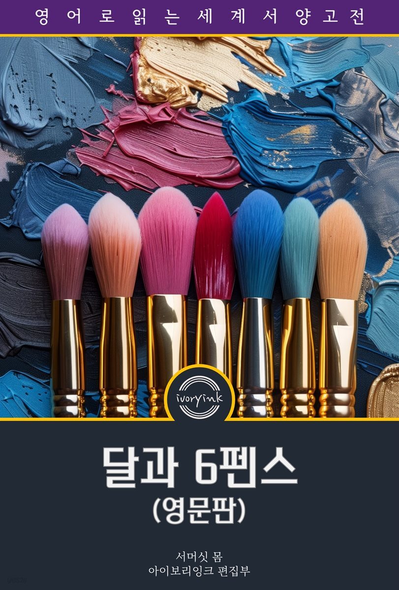 달과 6펜스 / The Moon and Sixpence (영문판)