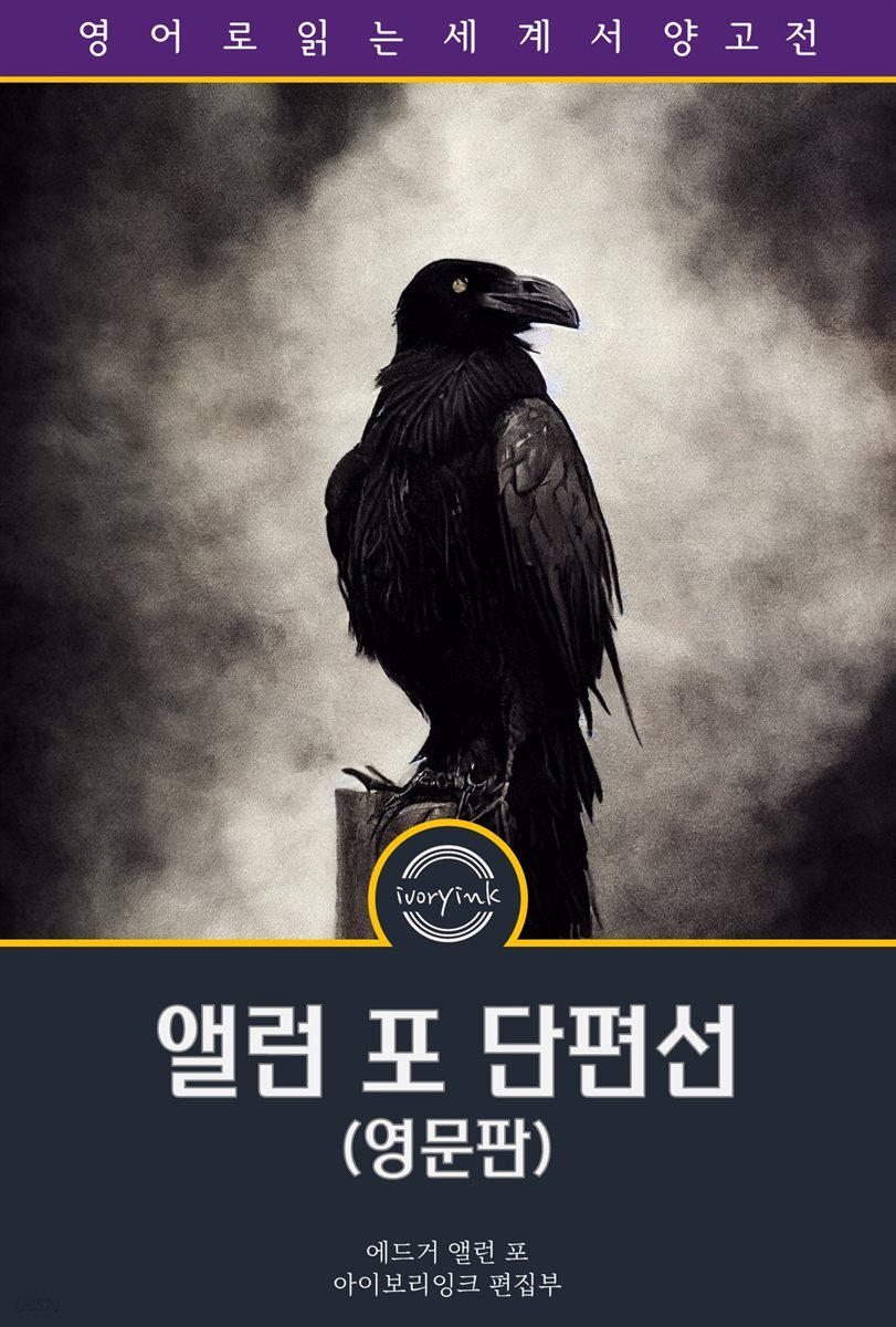 앨런 포 단편선 / The Works of Edgar Allan Poe, The Raven Edition (영문판)