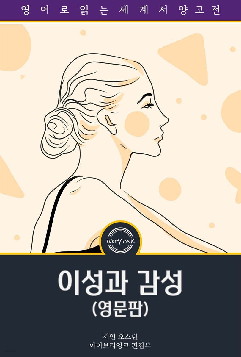 이성과 감성 / Sense and Sensibility (영문판)