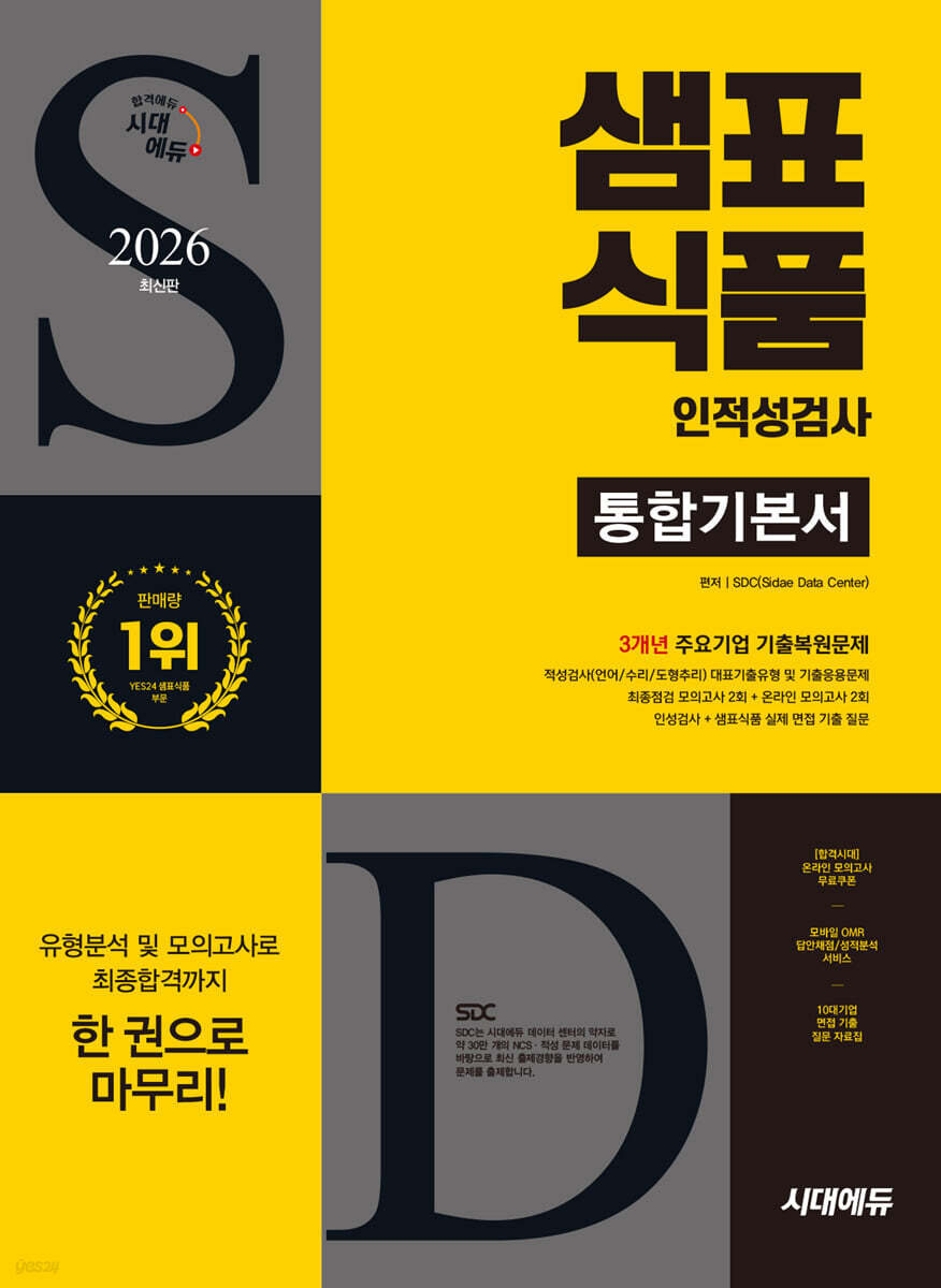 2026 시대에듀 샘표식품 인적성검사 통합기본서