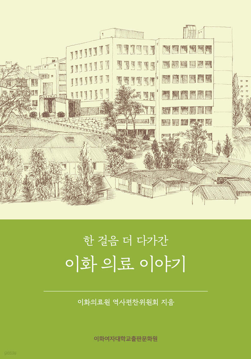 한 걸음 더 다가간 이화 의료 이야기