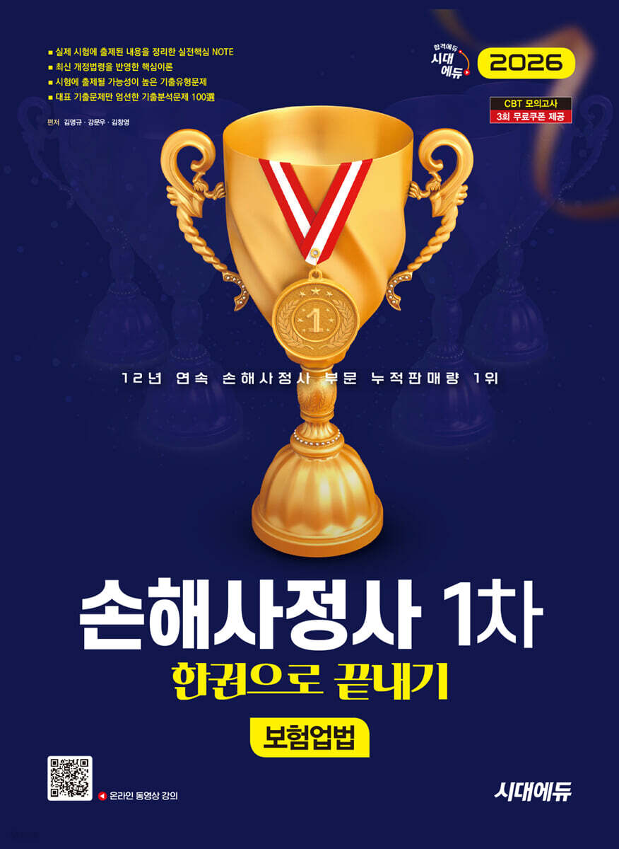 2026 시대에듀 손해사정사 1차 보험업법 한권으로 끝내기