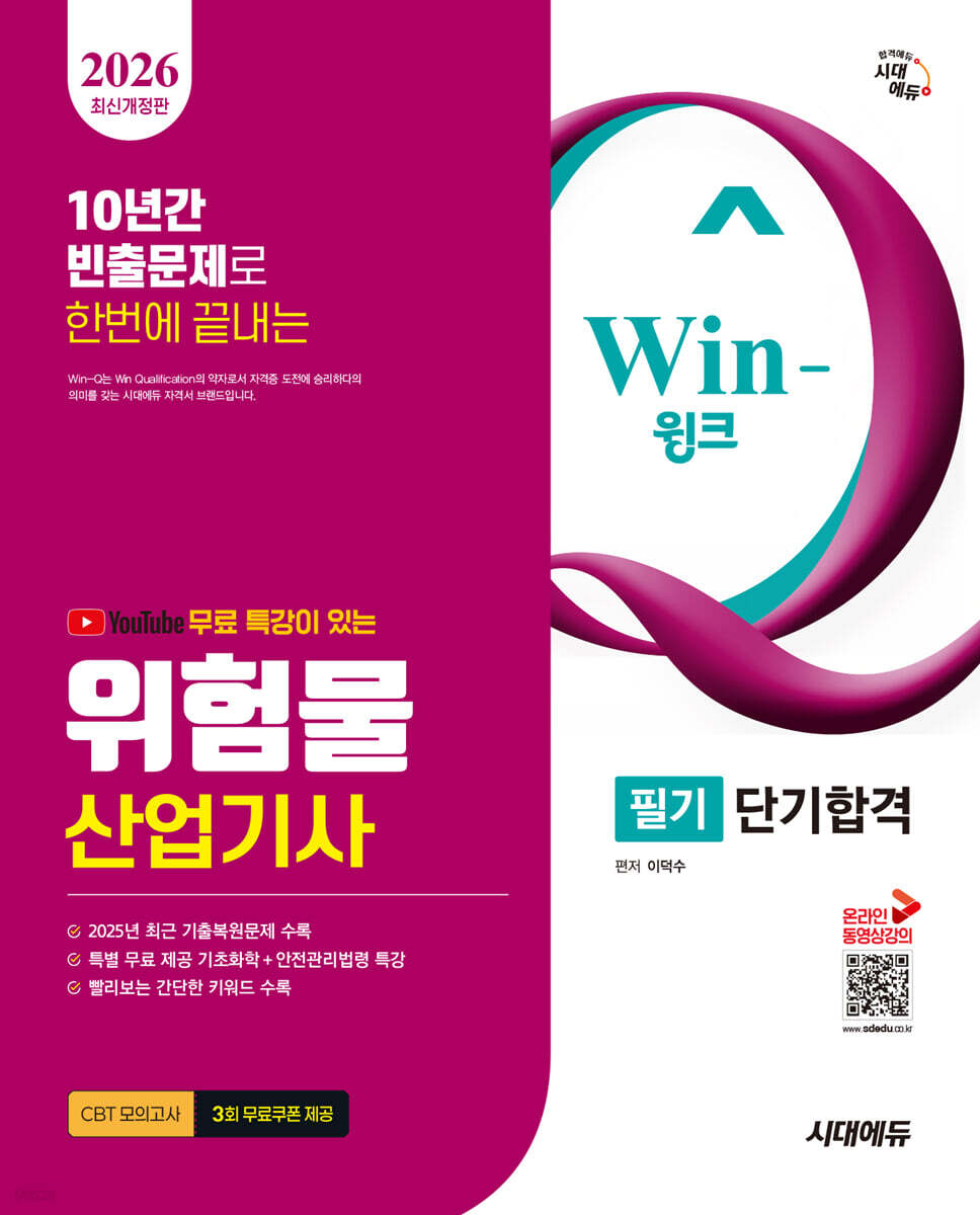 2026 시대에듀 유튜브 무료 특강이 있는 Win-Q 위험물산업기사 필기 단기합격