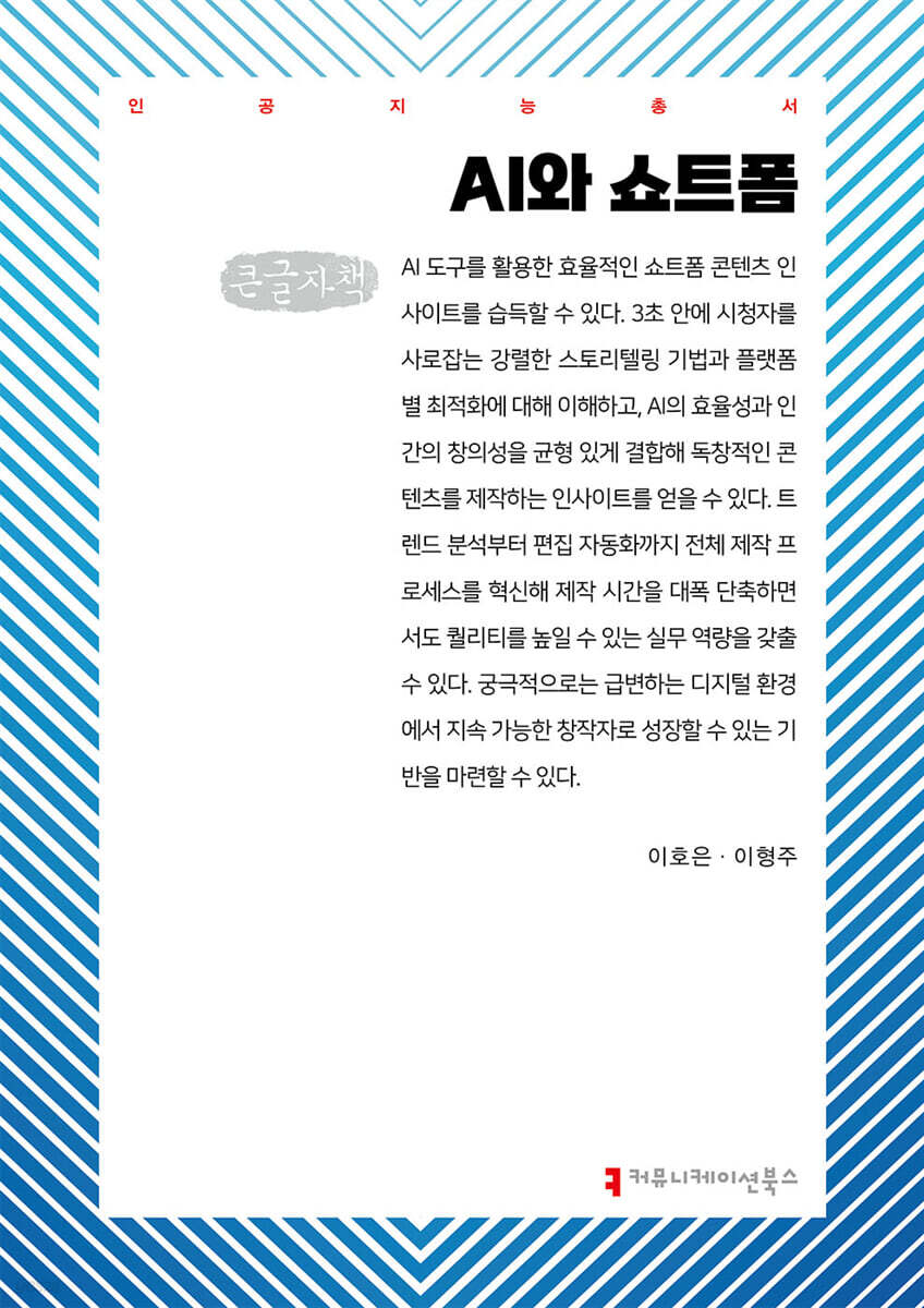 AI와 쇼트폼 (큰글자책)