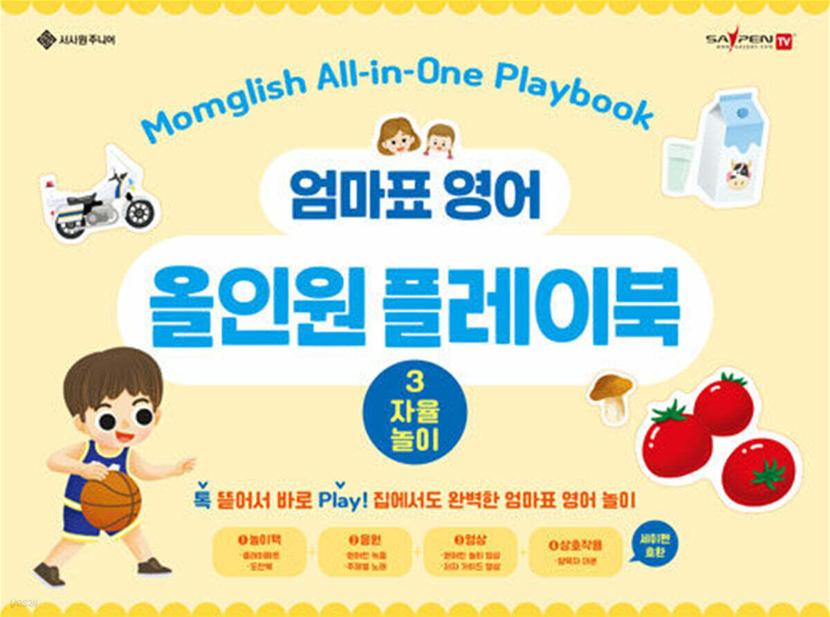 엄마표 영어 올인원 플레이북 3 자율놀이