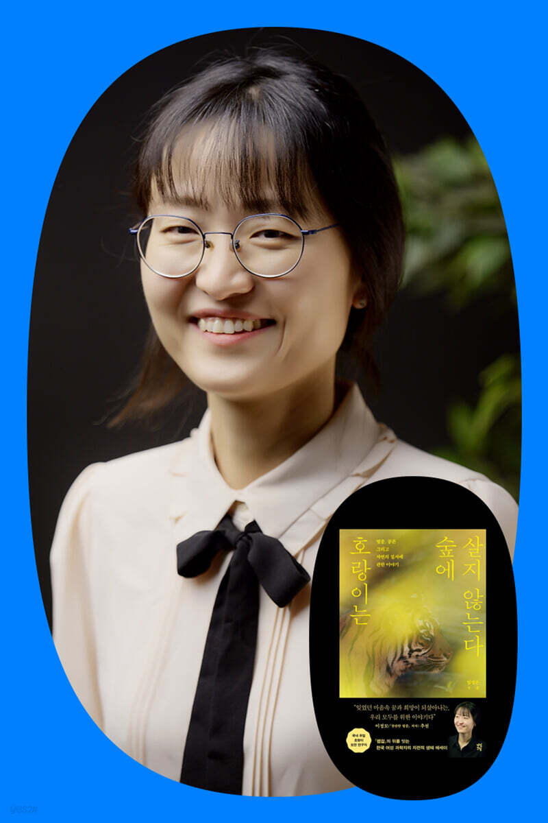 『호랑이는 숲에 살지 않는다』 임정은 저자 북토크 국립생태원 멸종위기종복원센터