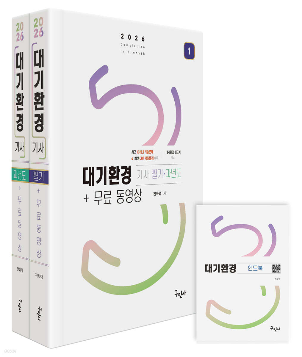 2026 대기환경기사 필기+과년도+무료동영상