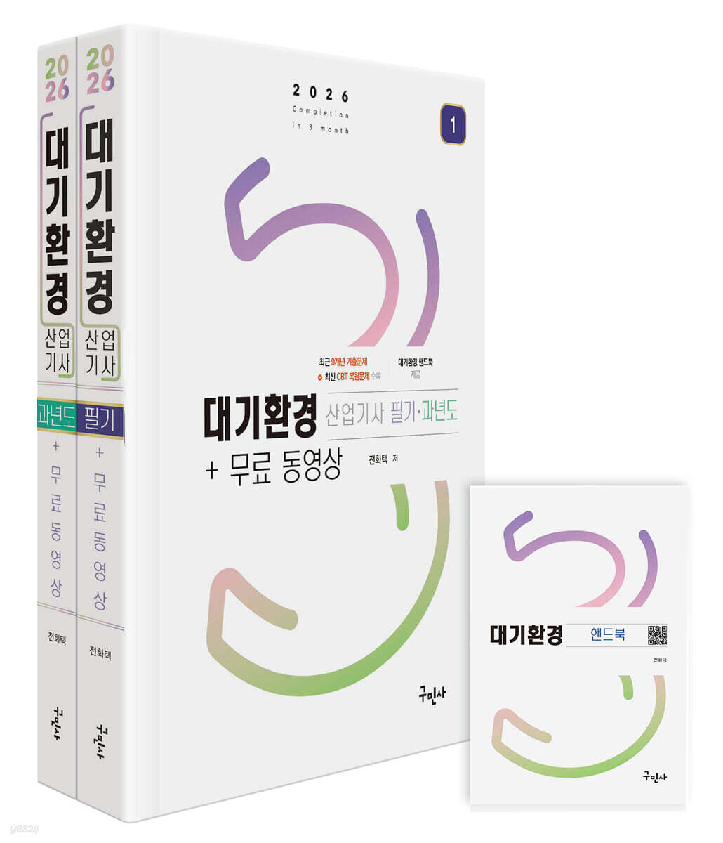 2026 대기환경산업기사 필기+과년도+무료동영상