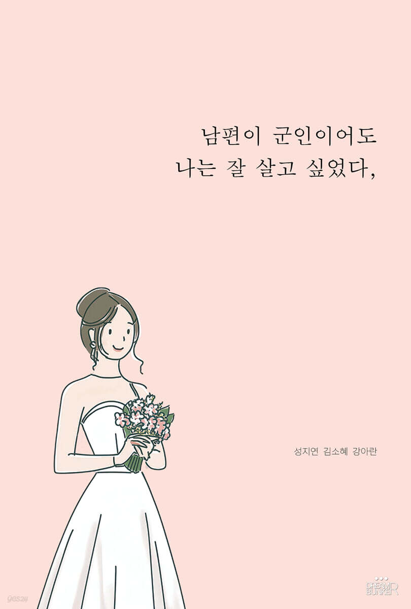 남편이 군인이어도 나는 잘 살고 싶었다,