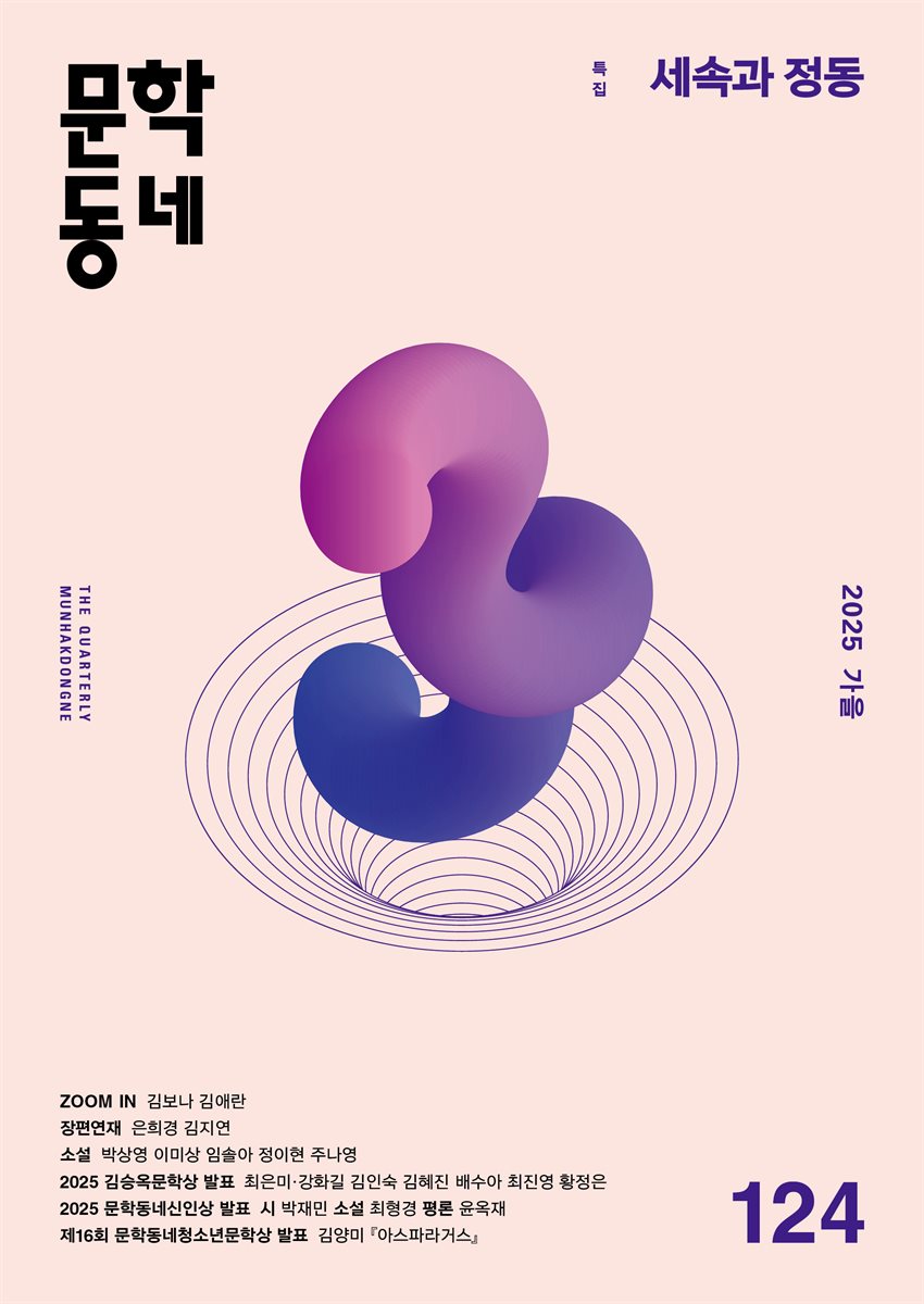 계간 문학동네 2025년 가을호 통권 124호