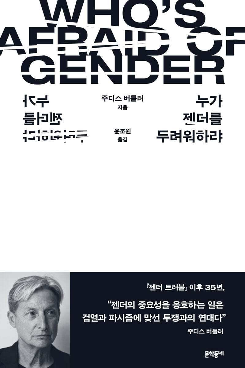 누가 젠더를 두려워하랴