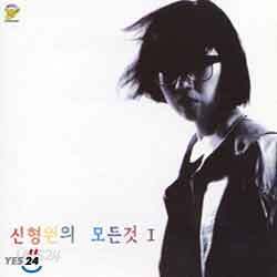 신형원 1집 - 신형원의 모든 것 Ⅰ
