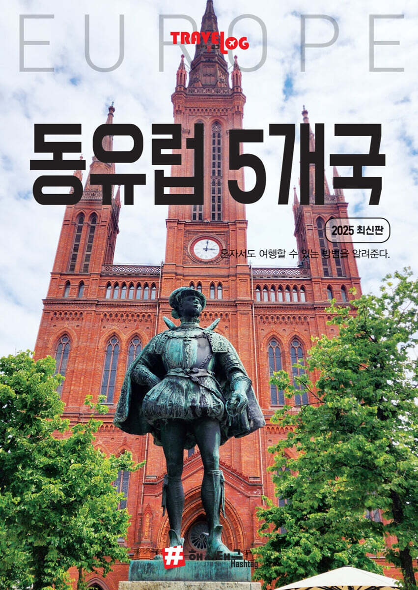 트래블로그 동유럽 5개국