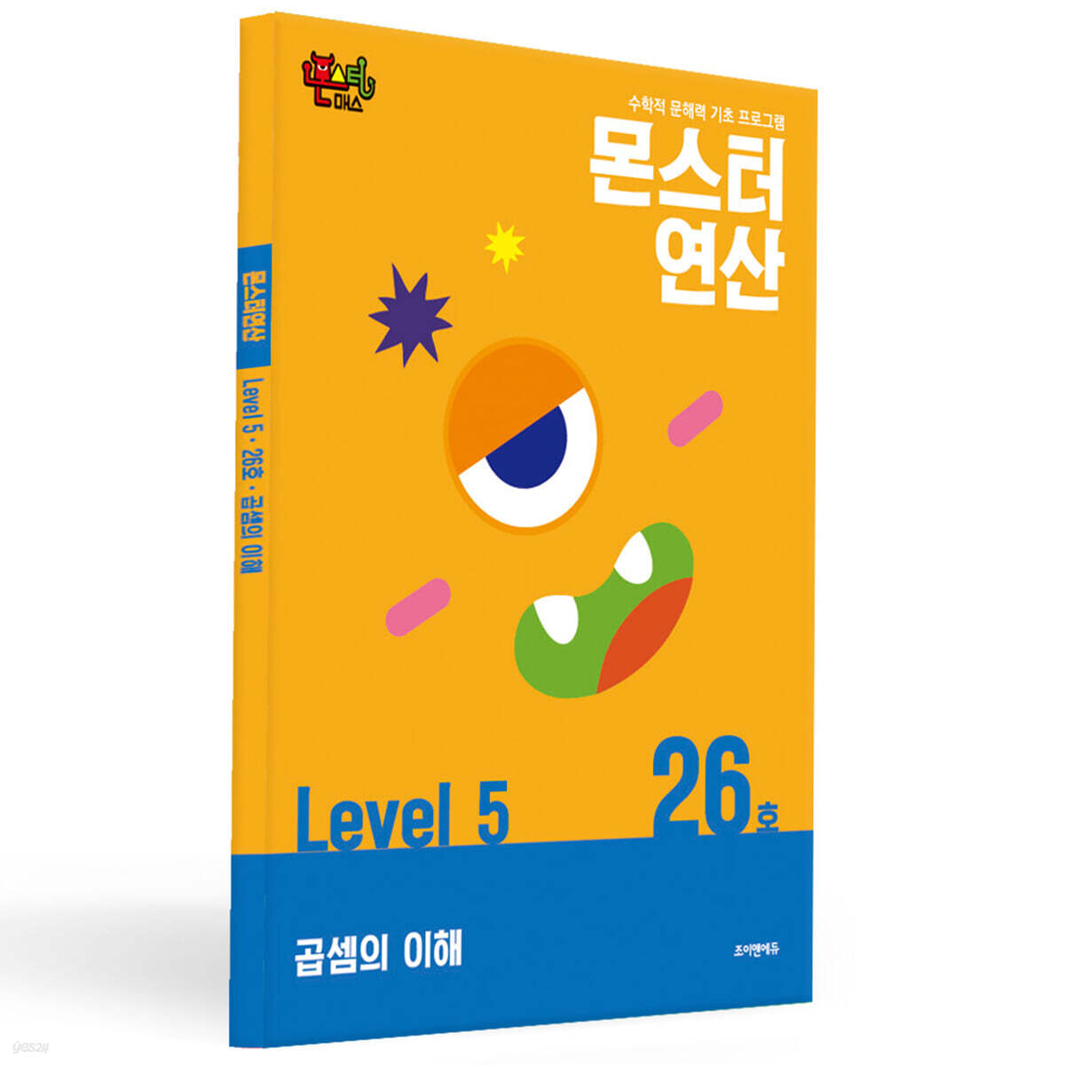 몬스터연산 레벨 5 : 26호 곱셈의 이해