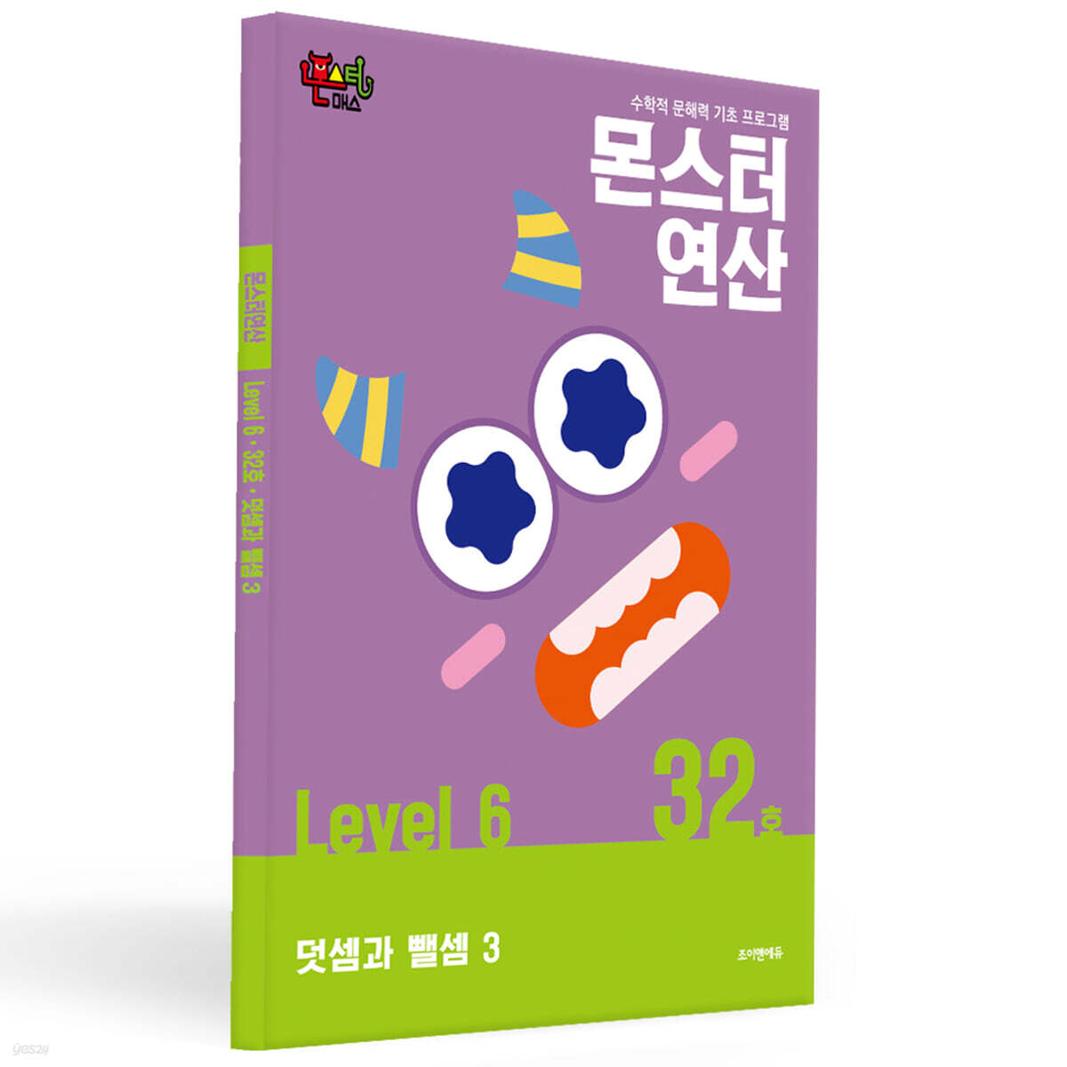 몬스터연산 레벨 6 : 32호 덧셈과 뺄셈 3