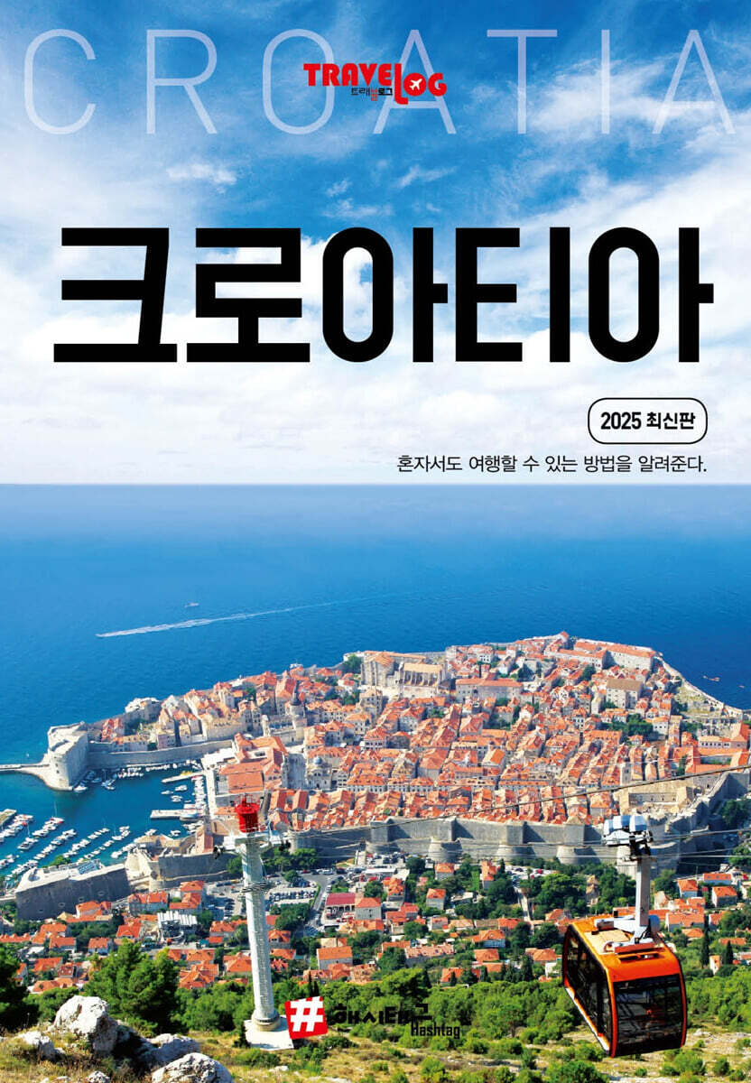 트래블로그 크로아티아