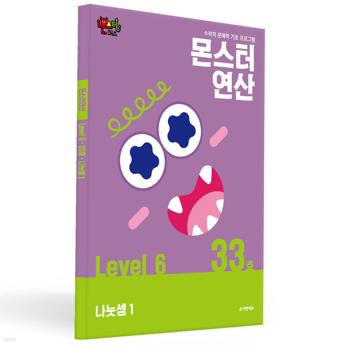 몬스터연산 레벨 6 : 33호 나눗셈 1