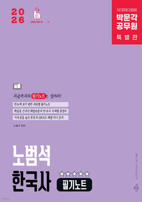 2026 박문각 공무원 노범석 한국사 필기노트