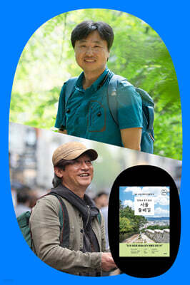 강세훈, 이강 저자와 함께하는 서울 둘레길 걷기 프로그램 + 『언제나 걷기 좋은 서울 둘레길』