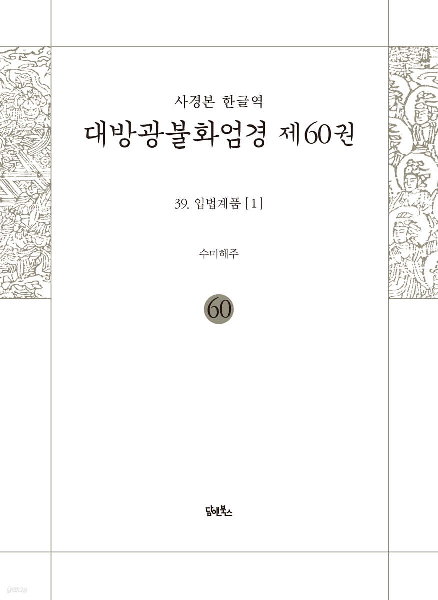 사경본 한글역 대방광불화엄경 제60권