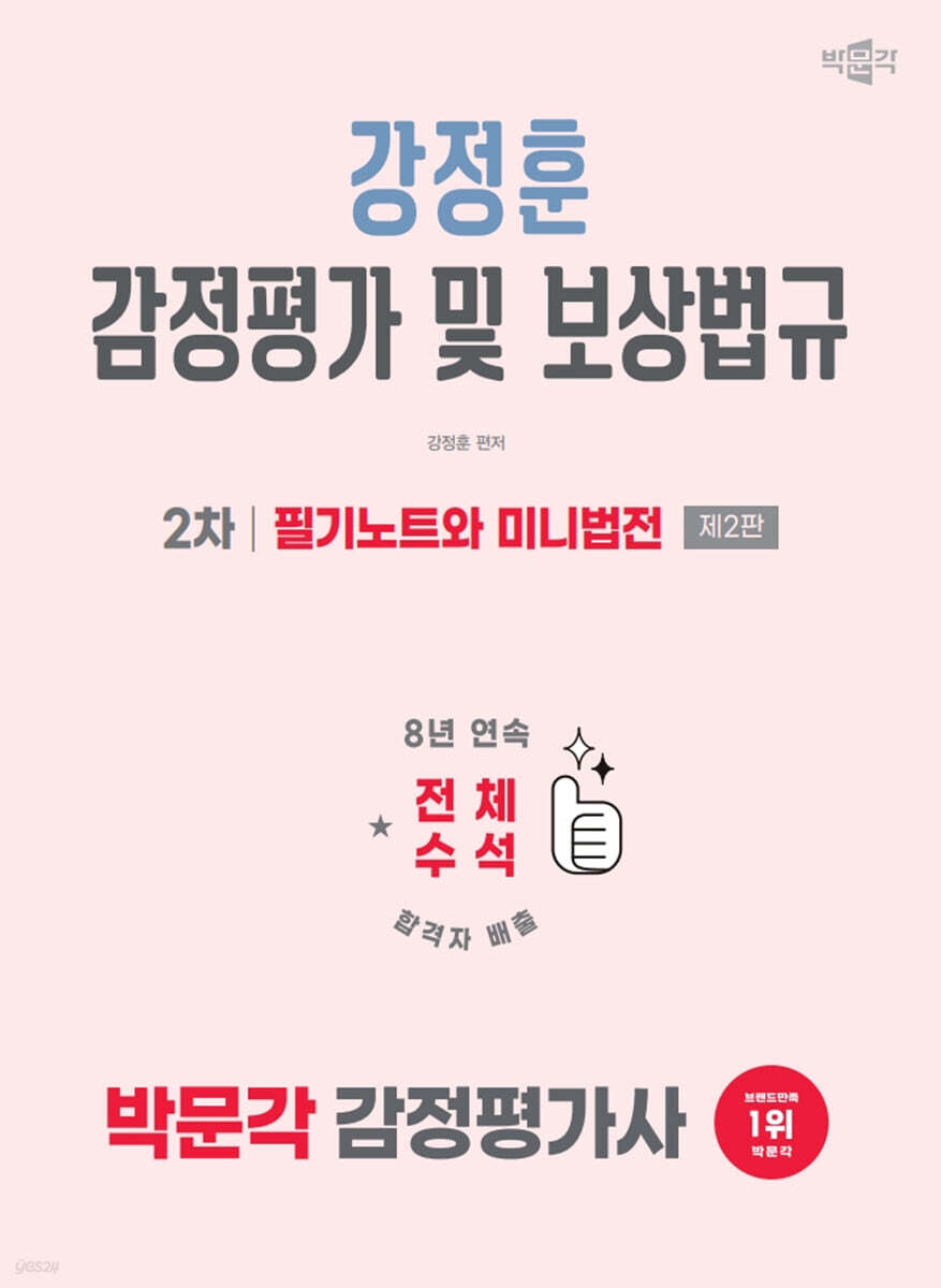 2026 박문각 감정평가사 2차 강정훈 감정평가 및 보상법규 필기노트와 미니법전