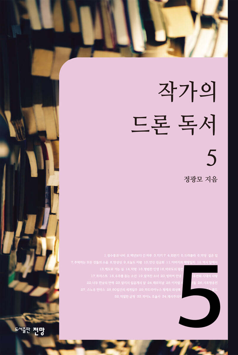작가의 드론독서 5
