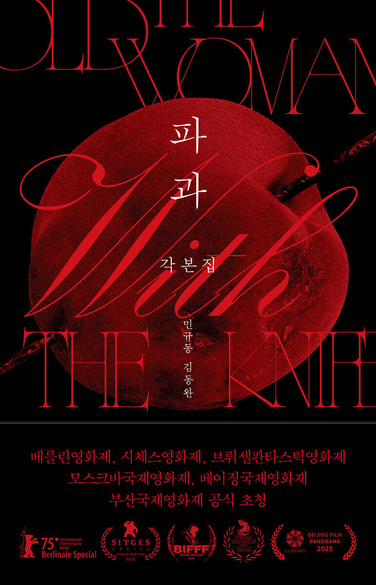 파과 각본집