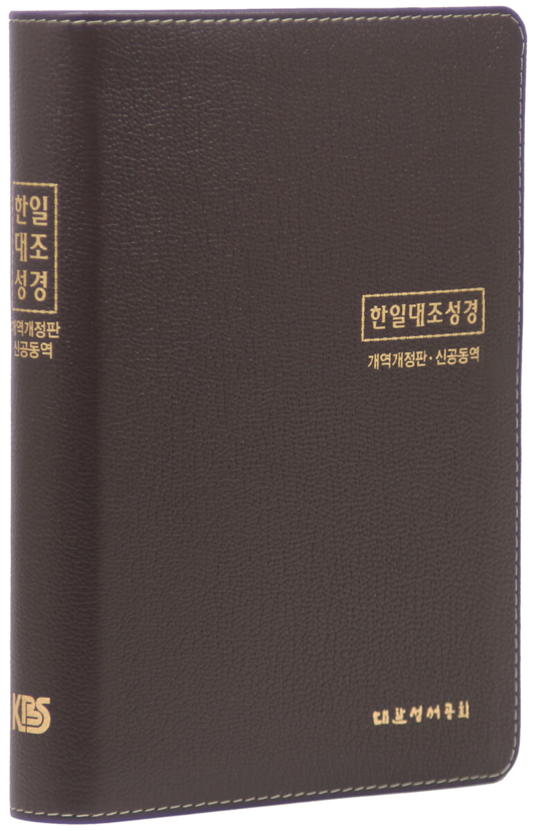 한일대조 성경전서 (개역개정판&신공동역/NKRNI88DI/대/단본/색인/무지퍼/우피/다크브라운)