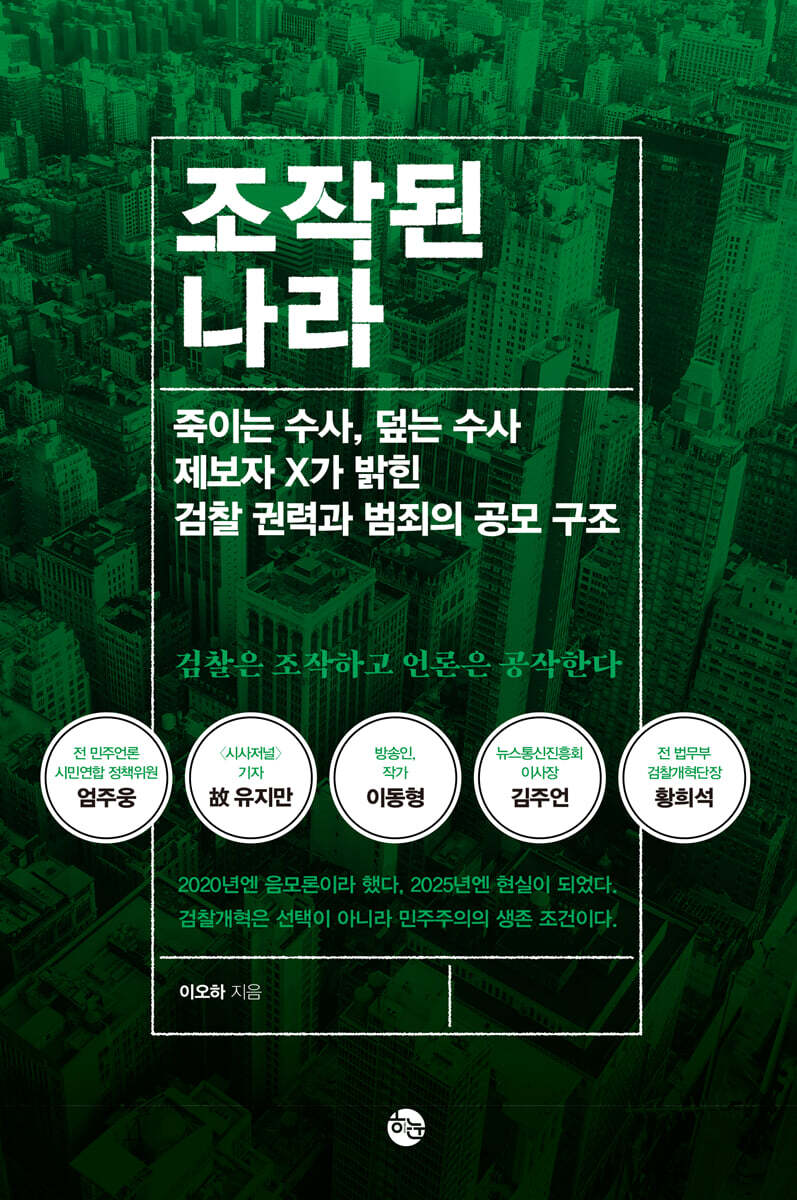 조작된 나라