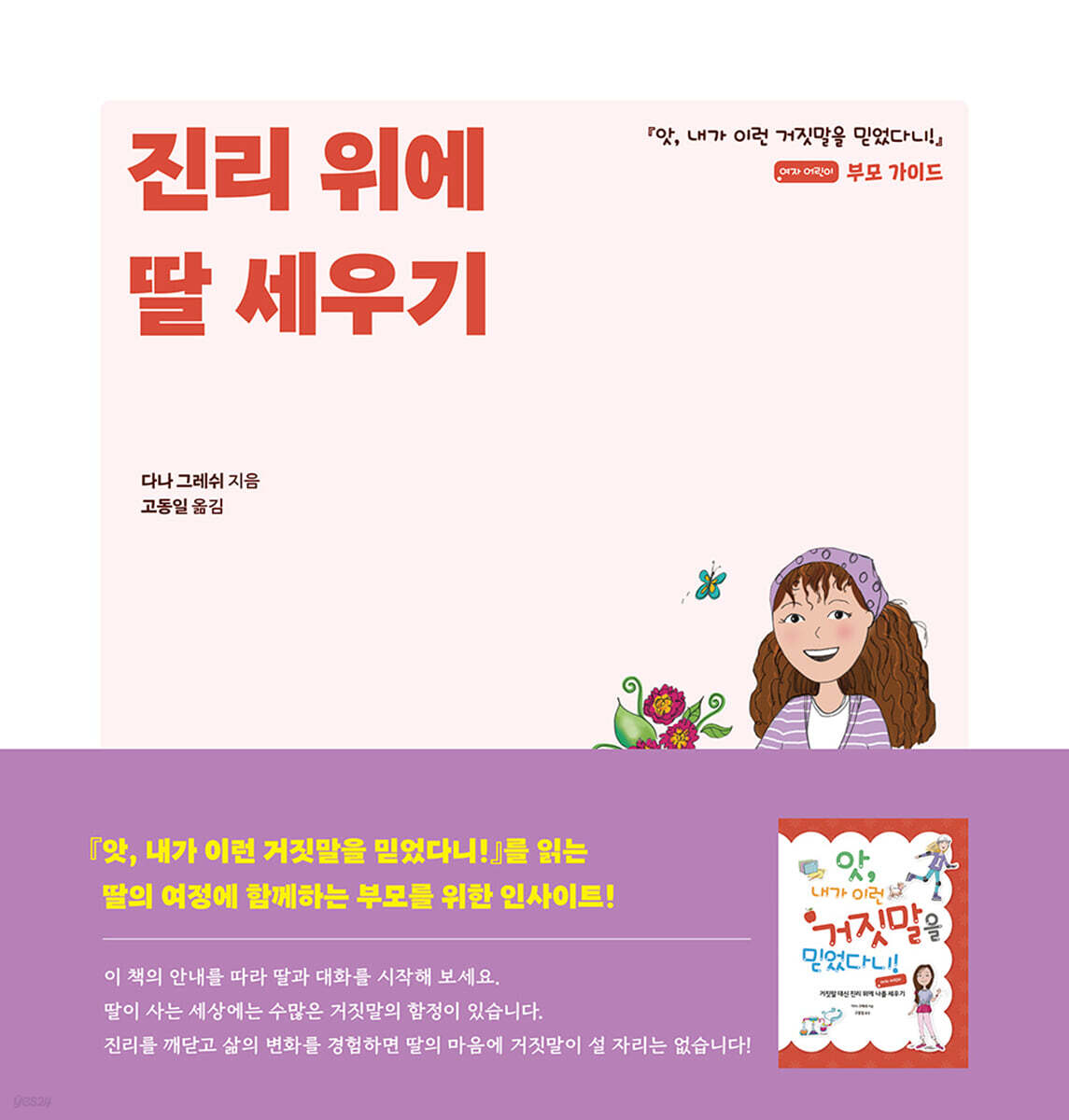 진리 위에 딸 세우기