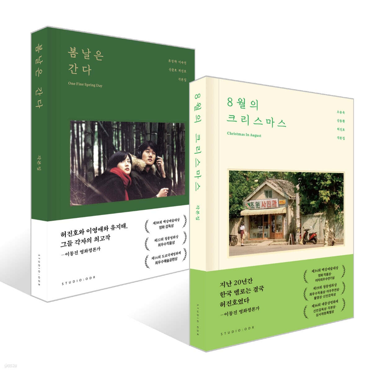 8월의 크리스마스 각본집 + 봄날은 간다 각본집 세트