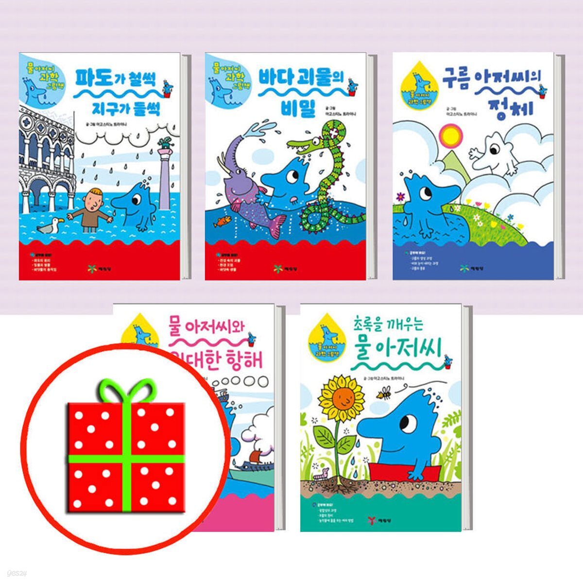 물 아저씨 과학 그림책-파도 바다 구름 물 초록 (전5권)