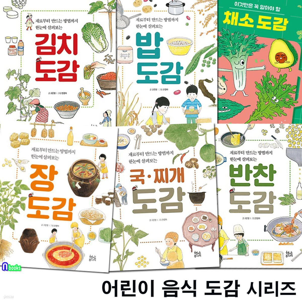 재료부터 만드는 방법까지 한눈에 살펴보는 어린이 음식 도감 5권+채소도감 세트/장도감.채소도감.김치.반찬.밥도감.국찌개도감