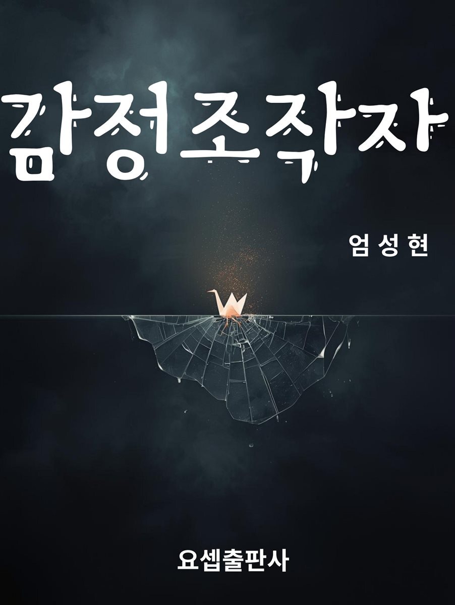 감정 조작자