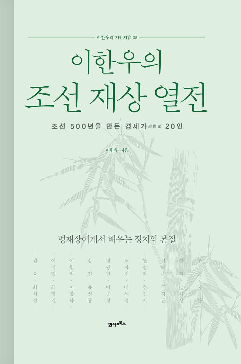 이한우의 조선 재상 열전