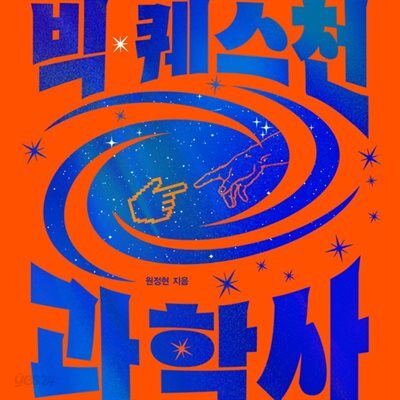 빅 퀘스천 과학사