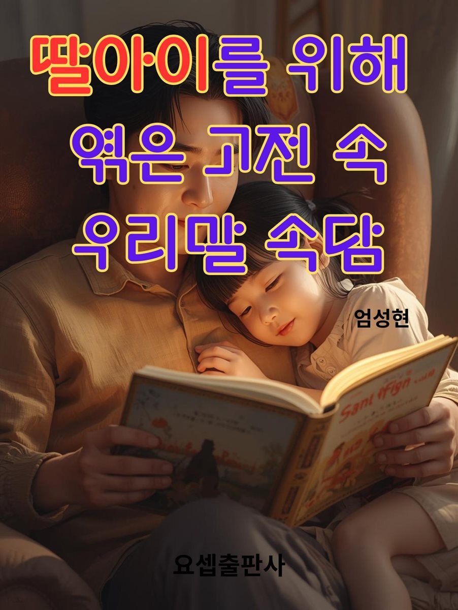딸아이를 위해 엮은 우리말 속담