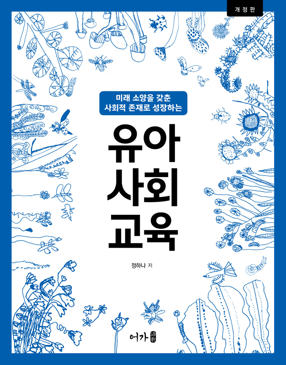 (개정판) 유아사회교육