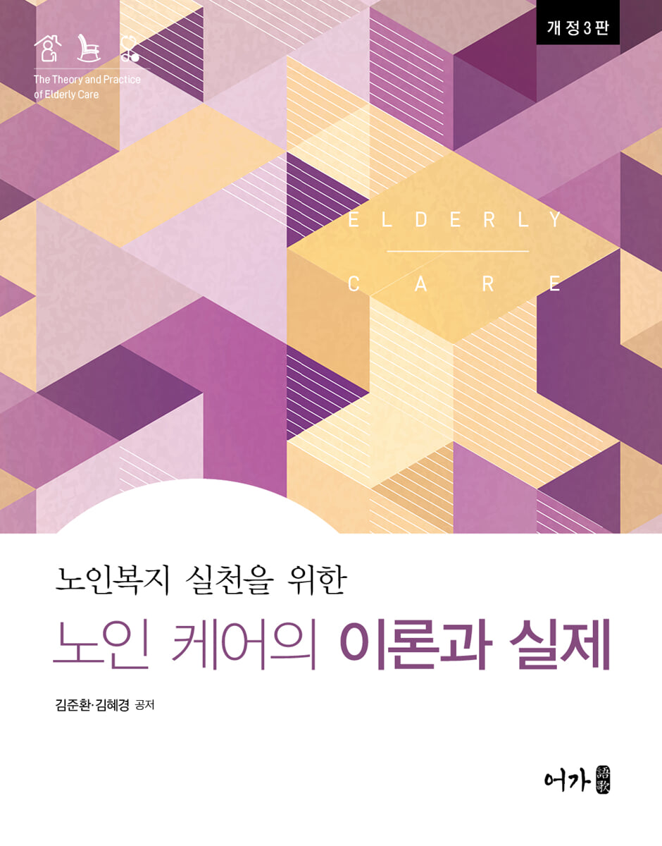 (개정3판) 노인 케어의 이론과 실제